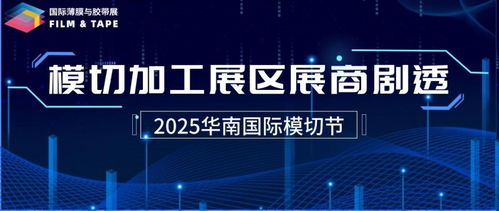 破局增長，鏈接全球 2025深圳國際薄膜與膠帶展終極劇透，薄膜膠帶人必沖的行業(yè)機(jī)遇與攝制服務(wù)